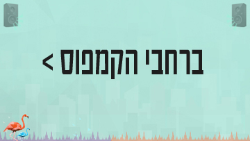 ברחבי הקמפוס